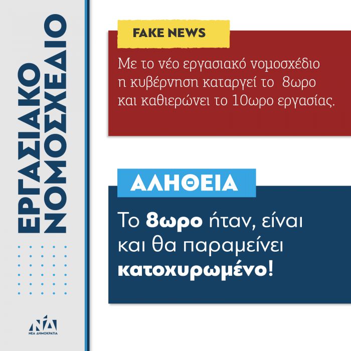 ΝΔ: "Fake news του ΣΥΡΙΖΑ ότι καταργείται το 8ωρο"!