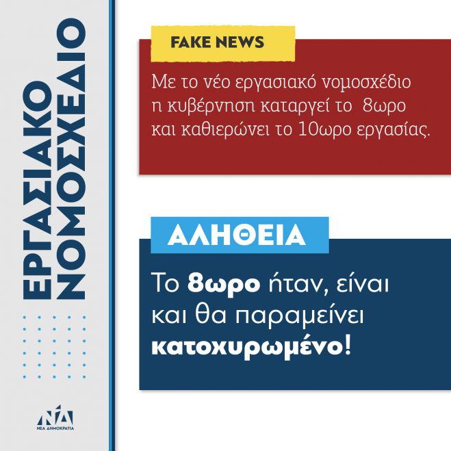 ΝΔ: &quot;Fake news του ΣΥΡΙΖΑ ότι καταργείται το 8ωρο&quot;!