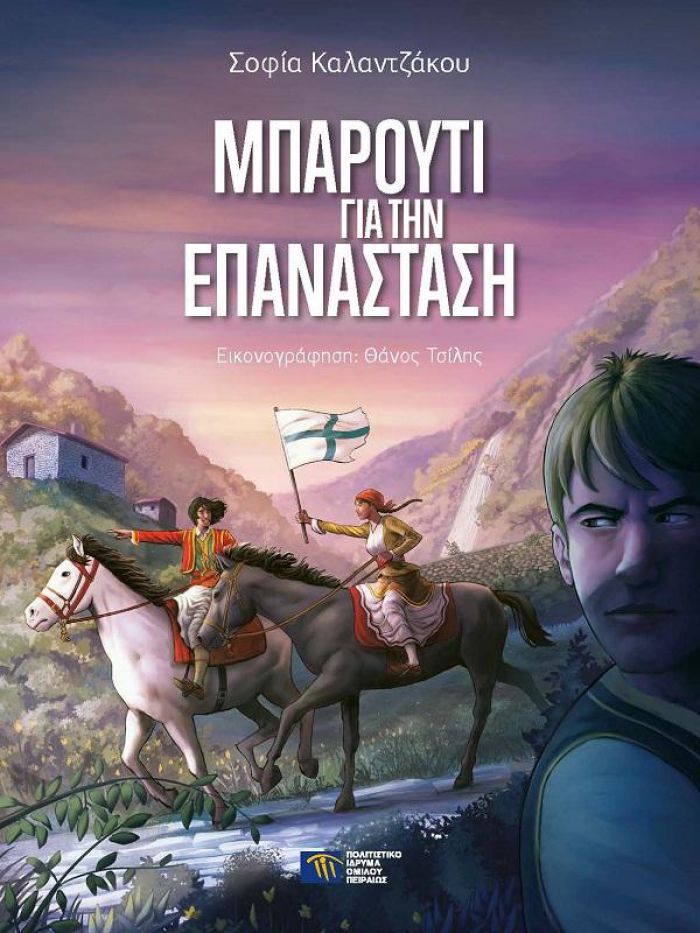 «Μπαρούτι για την Επανάσταση» ... στη Δημητσάνα!