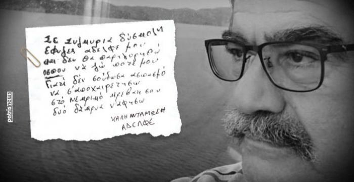 Ο πρώτος νεκρός από κορωνοϊό στην Ελλάδα | «Καλή αντάμωση αδελφέ…»: Ραγίζει καρδιές το γράμμα του αδελφού του Μανώλη Αγιομυργιαννάκη