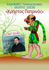 &Pi;&alpha;&rho;ά&sigma;&tau;&alpha;&sigma;&eta; &Kappa;&alpha;&rho;&alpha;&gamma;&kappa;&iota;ό&zeta;&eta; &alpha;&pi;ό &tau;&omicron; &Chi;&rho;ή&sigma;&tau;&omicron; &Pi;&alpha;&tau;&rho;&iota;&nu;ό &tau;&eta;&nu; &Kappa;&upsilon;&rho;&iota;&alpha;&kappa;ή &sigma;&tau;&omicron; &Pi;&alpha;&rho;ά&lambda;&iota;&omicron;