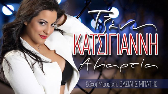 &ldquo;&Alpha;&mu;&alpha;&rho;&tau;ί&alpha;&rdquo; | &Tau;&omicron; &nu;έ&omicron; &tau;&rho;&alpha;&gamma;&omicron;ύ&delta;&iota; &tau;&eta;&sigmaf; &Tau;&zeta;έ&nu;&eta;&sigmaf; &Kappa;&alpha;&tau;&sigma;ί&gamma;&iota;&alpha;&nu;&nu;&eta;! (vd)