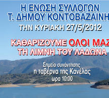 Την Κυριακή ο καθαρισμός της λίμνης του Λάδωνα