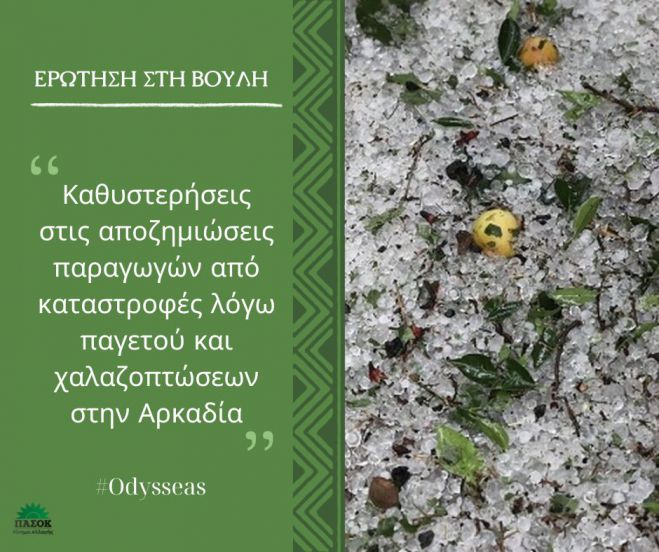 &Epsilon;&rho;ώ&tau;&eta;&sigma;&eta; &sigma;&tau;&eta; &Beta;&omicron;&upsilon;&lambda;ή | "&Pi;ό&tau;&epsilon; &theta;&alpha; &alpha;&pi;&omicron;&zeta;&eta;&mu;&iota;&omega;&theta;&omicron;ύ&nu; &omicron;&iota; &alpha;&gamma;&rho;ό&tau;&epsilon;&sigmaf; &alpha;&pi;ό &kappa;&alpha;&tau;&alpha;&sigma;&tau;&rho;&omicron;&phi;έ&sigmaf; &lambda;ό&gamma;&omega; &pi;&alpha;&gamma;&epsilon;&tau;&omicron;ύ &kappa;&alpha;&iota; &chi;&alpha;&lambda;&alpha;&zeta;&omicron;&pi;&tau;ώ&sigma;&epsilon;&omega;&nu; &sigma;&tau;&eta;&nu; &Alpha;&rho;&kappa;&alpha;&delta;ί&alpha;;"