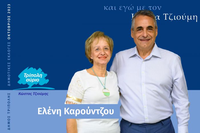 Και η Ελένη Καρούντζου με τον Κώστα Τζιούμη