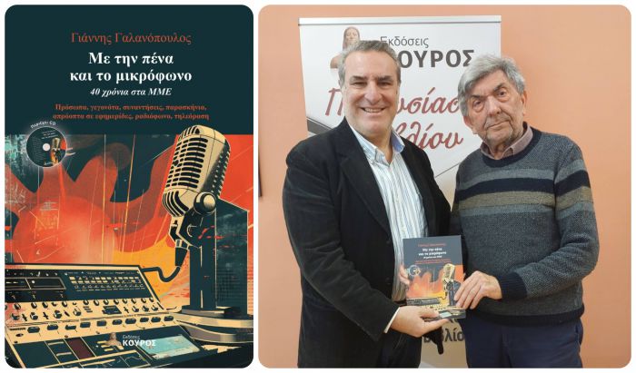 &Nu;έ&omicron; &beta;&iota;&beta;&lambda;ί&omicron; | &laquo;&Mu;&epsilon; &tau;&eta;&nu; &pi;έ&nu;&alpha; &kappa;&alpha;&iota; &tau;&omicron; &mu;&iota;&kappa;&rho;ό&phi;&omega;&nu;&omicron; - 40 &chi;&rho;ό&nu;&iota;&alpha; &sigma;&tau;&alpha; &Mu;&Mu;&Epsilon;&raquo; &tau;&omicron;&upsilon; &delta;&eta;&mu;&omicron;&sigma;&iota;&omicron;&gamma;&rho;ά&phi;&omicron;&upsilon; &kappa;&alpha;&iota; &sigma;&upsilon;&gamma;&gamma;&rho;&alpha;&phi;έ&alpha;, &Gamma;&iota;ά&nu;&nu;&eta; &Gamma;&alpha;&lambda;&alpha;&nu;ό&pi;&omicron;&upsilon;&lambda;&omicron;