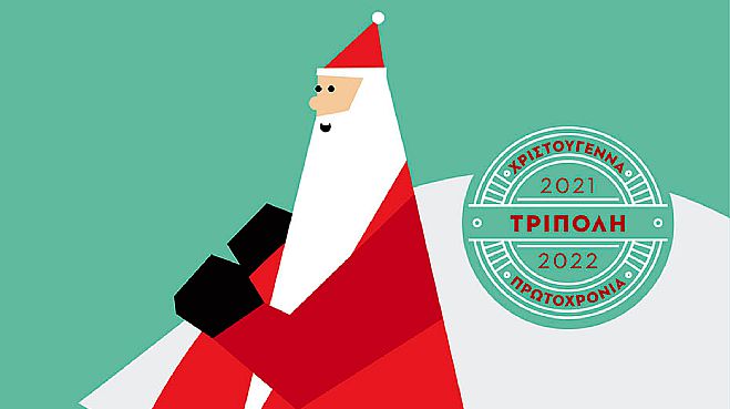 Ακυρώθηκαν οι επόμενες εορταστικές εκδηλώσεις στην Τρίπολη