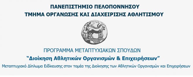 &Pi;&rho;ό&gamma;&rho;&alpha;&mu;&mu;&alpha; &Mu;&epsilon;&tau;&alpha;&pi;&tau;&upsilon;&chi;&iota;&alpha;&kappa;ώ&nu; &Sigma;&pi;&omicron;&upsilon;&delta;ώ&nu;&laquo;&Delta;&iota;&omicron;ί&kappa;&eta;&sigma;&eta; &Alpha;&theta;&lambda;&eta;&tau;&iota;&kappa;ώ&nu; &Omicron;&rho;&gamma;&alpha;&nu;&iota;&sigma;&mu;ώ&nu; &kappa;&alpha;&iota; &Epsilon;&pi;&iota;&chi;&epsilon;&iota;&rho;ή&sigma;&epsilon;&omega;&nu;&raquo;