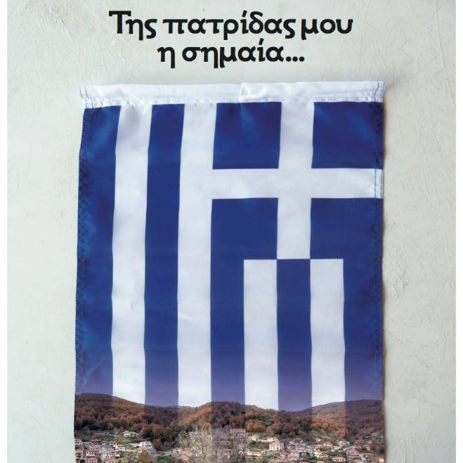 &laquo;&Tau;&eta;&sigmaf; &pi;&alpha;&tau;&rho;ί&delta;&alpha;&sigmaf; &mu;&omicron;&upsilon; &eta; &sigma;&eta;&mu;&alpha;ί&alpha;&hellip;&raquo; | &Nu;έ&omicron; &nu;&tau;&omicron;&kappa;&iota;&mu;&alpha;&nu;&tau;έ&rho; &alpha;&pi;ό &tau;&omicron;&nu; &Alpha;&rho;&kappa;ά&delta;&alpha; &Sigma;&tau;έ&lambda;&iota;&omicron; &Chi;&alpha;&rho;&alpha;&lambda;&alpha;&mu;&pi;ό&pi;&omicron;&upsilon;&lambda;&omicron;! (vd)