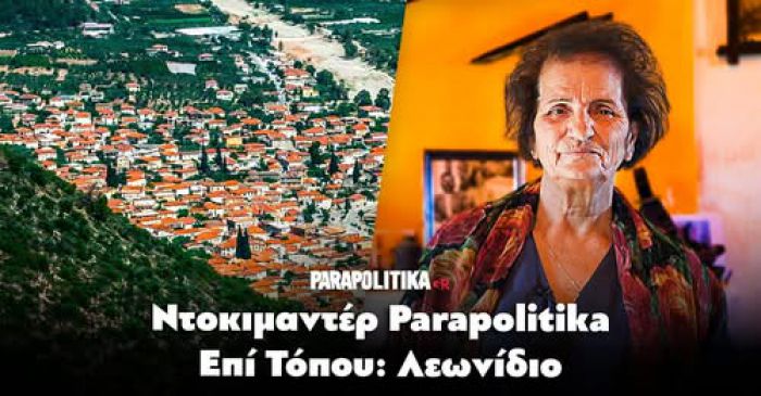 &quot;Επί Τόπου&quot; στο Λεωνίδιο | Η νέα εκπομπή του parapolitika.gr στα πέτρινα αρχοντικά και τους ελαιώνες της Τσακωνιάς στην Αρκαδία (vd)