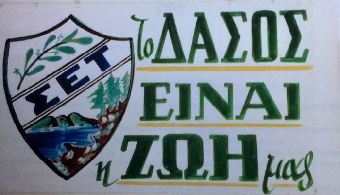 Το μήνυμα του Συλλόγου Εκδρομέων Τρίπολης για την Παγκόσμια Ημέρα Περιβάλλοντος