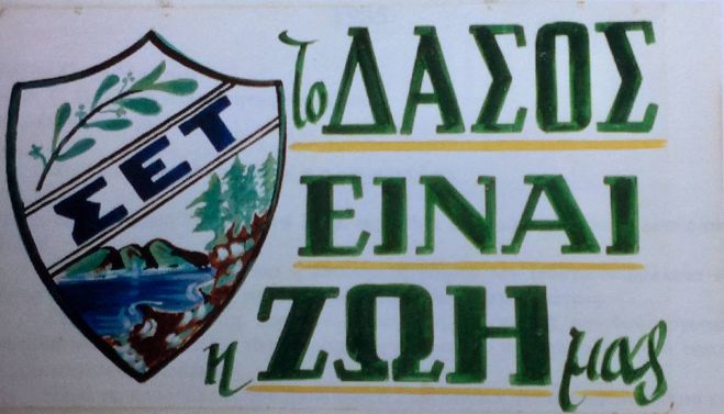 Το μήνυμα του Συλλόγου Εκδρομέων Τρίπολης για την Παγκόσμια Ημέρα Περιβάλλοντος