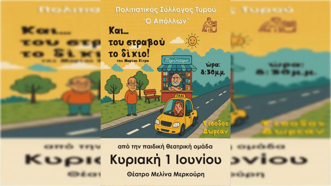 Παιδική θεατρική παράσταση την Κυριακή στον Τυρό