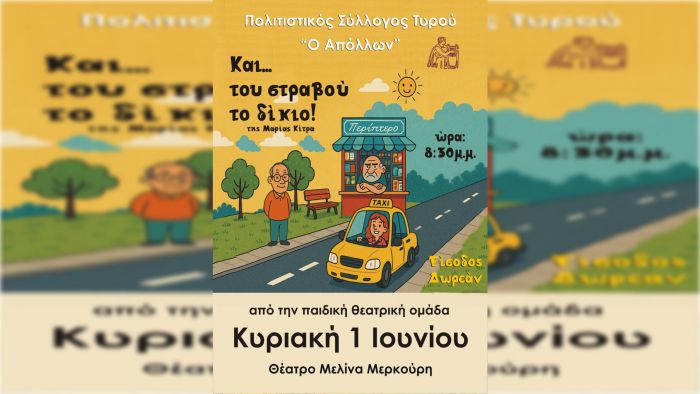 Παιδική θεατρική παράσταση την Κυριακή στον Τυρό