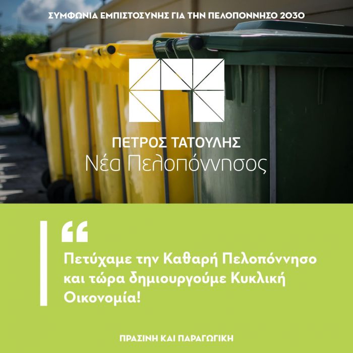 Πετύχαμε την Καθαρή Πελοπόννησο και τώρα δημιουργούμε Κυκλική Οικονομία!