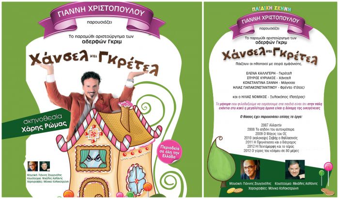 &Chi;ά&nu;&sigma;&epsilon;&lambda; &amp; &Gamma;&kappa;&rho;έ&tau;&epsilon;&lambda; - Έ&nu;&alpha; &alpha;&pi;ό &tau;&alpha; &pi;&iota;&omicron; ό&mu;&omicron;&rho;&phi;&alpha; &pi;&alpha;&rho;&alpha;&mu;ύ&theta;&iota;&alpha; &sigma;&tau;&eta;&nu; &Tau;&rho;ί&pi;&omicron;&lambda;&eta;!