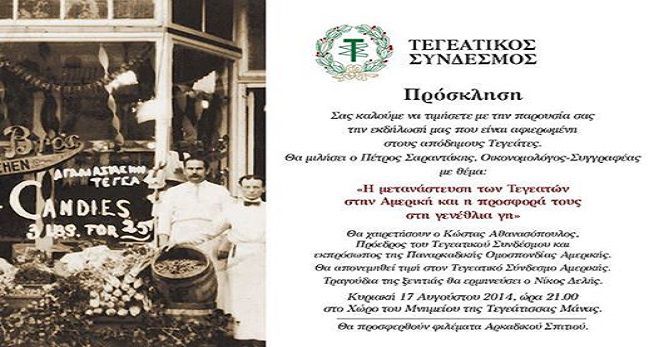 &Omicron;&mu;&iota;&lambda;ί&alpha; &Sigma;&alpha;&rho;&alpha;&nu;&tau;ά&kappa;&eta; &gamma;&iota;&alpha; &tau;&eta; &mu;&epsilon;&tau;&alpha;&nu;ά&sigma;&tau;&epsilon;&upsilon;&sigma;&eta; &tau;&omega;&nu; &Tau;&epsilon;&gamma;&epsilon;&alpha;&tau;ώ&nu; &sigma;&tau;&eta;&nu; &Alpha;&mu;&epsilon;&rho;&iota;&kappa;ή!