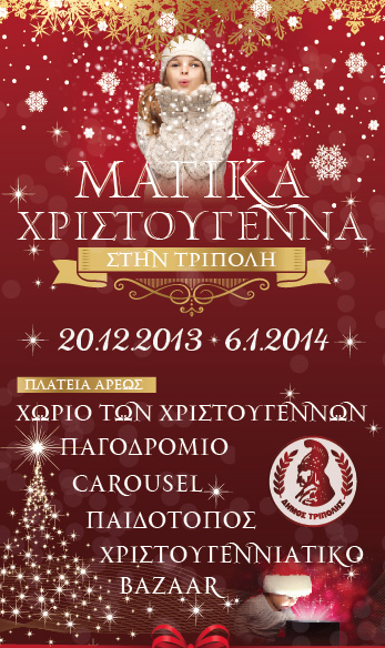 Το απόγευμα ανοίγει το Χριστουγεννιάτικο Χωριό» της Τρίπολης με καλεσμένη την … Barbie!