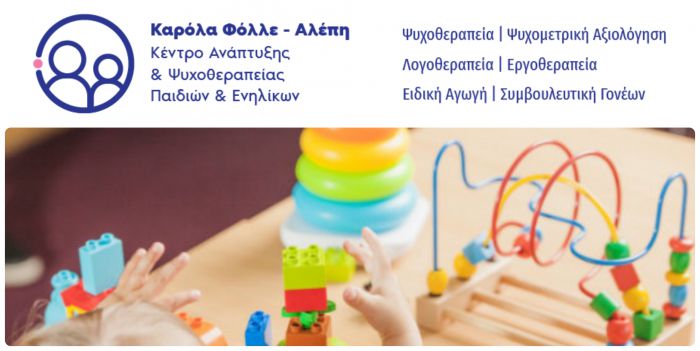 Ζητείται εργοθεραπευτής / -τρια στην Καλαμάτα