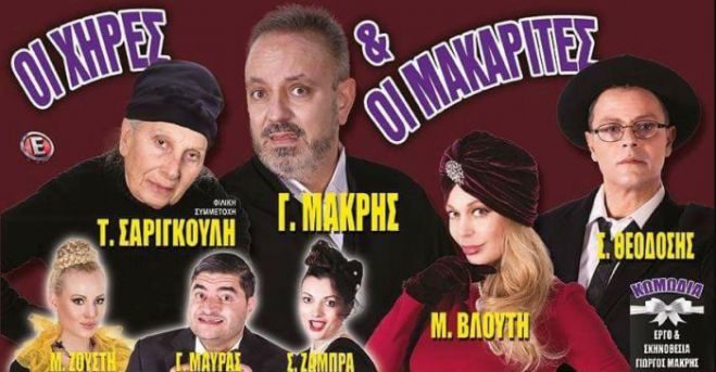 "&Omicron;&iota; &Chi;ή&rho;&epsilon;&sigmaf; &kappa;&alpha;&iota; &omicron;&iota; &Mu;&alpha;&kappa;&alpha;&rho;ί&tau;&epsilon;&sigmaf;" &sigma;&tau;&eta;&nu; &Tau;&rho;ί&pi;&omicron;&lambda;&eta;!