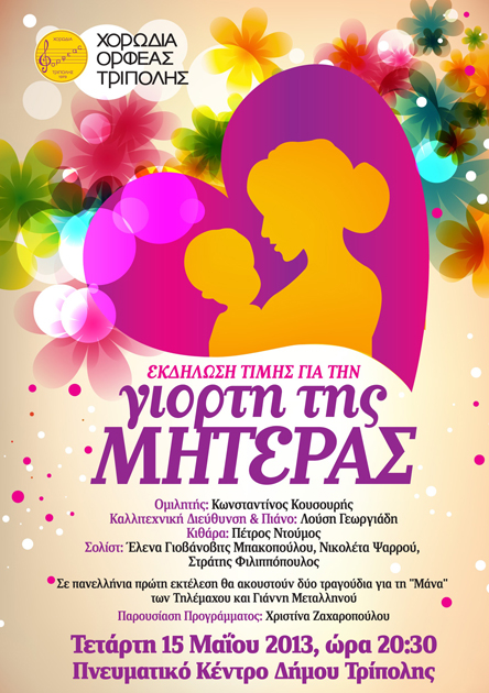 &Epsilon;&kappa;&delta;ή&lambda;&omega;&sigma;&eta; &gamma;&iota;&alpha; &tau;&eta; &laquo;&Gamma;&iota;&omicron;&rho;&tau;ή &tau;&eta;&sigmaf; &Mu;&eta;&tau;έ&rho;&alpha;&sigmaf; &alpha;&pi;ό &tau;&omicron;&nu; &laquo;&Omicron;&rho;&phi;έ&alpha;&raquo; &Tau;&rho;ί&pi;&omicron;&lambda;&eta;&sigmaf;