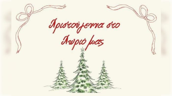 Χριστούγεννα ... σαν μια μεγάλη οικογένεια στο Χρυσοβίτσι