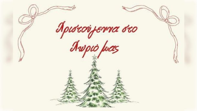 Χριστούγεννα ... σαν μια μεγάλη οικογένεια στο Χρυσοβίτσι