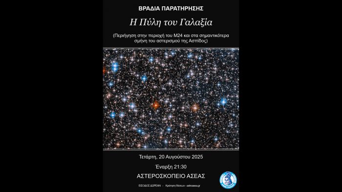 Μαγευτική βραδιά παρατήρησης την Τετάρτη στο Αστεροσκοπείο Ασέας