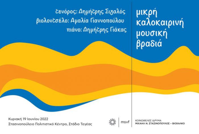 &Mu;&iota;&kappa;&rho;ή &kappa;&alpha;&lambda;&omicron;&kappa;&alpha;&iota;&rho;&iota;&nu;ή &mu;&omicron;&upsilon;&sigma;&iota;&kappa;ή &beta;&rho;&alpha;&delta;&iota;ά &sigma;&tau;&omicron; &Sigma;&tau;ά&delta;&iota;&omicron; &Tau;&epsilon;&gamma;έ&alpha;&sigmaf;