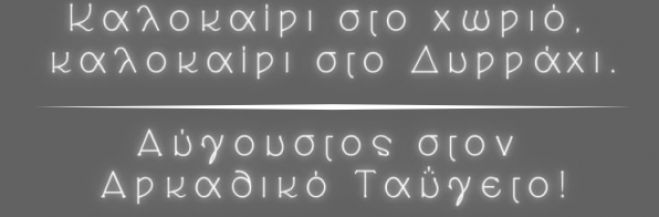 Καλοκαίρι στο Δυρράχι