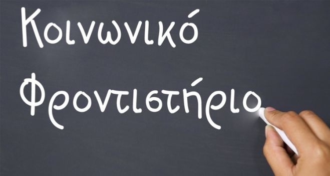 Β. Κυνουρία - Κοινωνικό φροντιστήριο για παιδιά από φτωχές οικογένειες