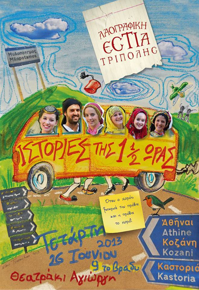 &Sigma;ή&mu;&epsilon;&rho;&alpha; - &laquo;&Iota;&sigma;&tau;&omicron;&rho;ί&epsilon;&sigmaf; &tau;&eta;&sigmaf; 1&frac12; ώ&rho;&alpha;&sigmaf;&raquo; &sigma;&tau;&omicron; &theta;&epsilon;&alpha;&tau;&rho;ά&kappa;&iota; &tau;&omicron;&upsilon; Ά&lambda;&sigma;&omicron;&upsilon;&sigmaf; &Alpha;&gamma;ί&omicron;&upsilon; &Gamma;&epsilon;&omega;&rho;&gamma;ί&omicron;&upsilon;