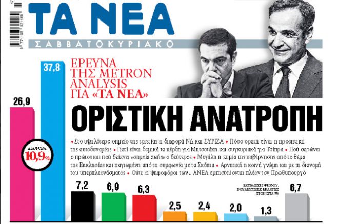 Δημοσκόπηση της Metron Alalysis | Στο 10,9% το προβάδισμα της ΝΔ