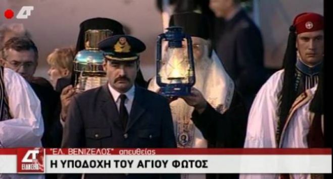 &Sigma;&tau;&eta;&nu; &Epsilon;&lambda;&lambda;ά&delta;&alpha; &mu;&epsilon; &tau;&iota;&mu;έ&sigmaf; &alpha;&rho;&chi;&eta;&gamma;&omicron;ύ &kappa;&rho;ά&tau;&omicron;&upsilon;&sigmaf; &tau;&omicron; Ά&gamma;&iota;&omicron; &Phi;&omega;&sigmaf; (vd)