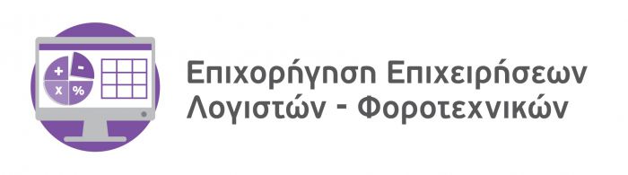 Ενημερωτική εκδήλωση για την επιχορήγηση Επιχειρήσεων Παροχής Λογιστικών και Φοροτεχνικών Υπηρεσιών