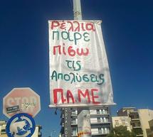 "Ρέλλια, πάρε πίσω τις απολύσεις"!