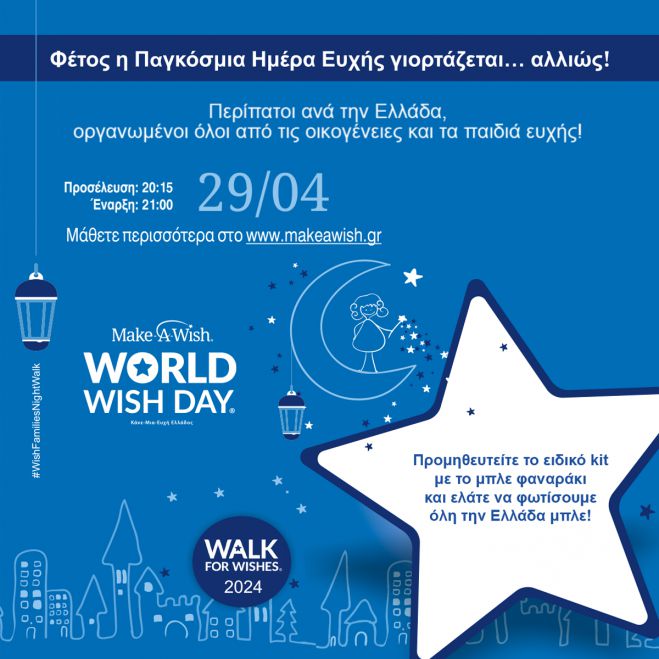 Φωταγωγήσεις και περίπατοι σε όλη την Ελλάδα για την Παγκόσμια Ημέρα Ευχής από τις οικογένειες και τα παιδιά του Make-A-Wish Ελλάδος!