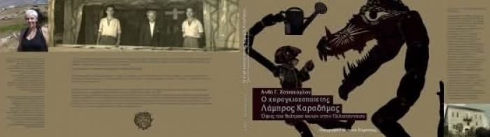 Τιμητική εκδήλωση στον καραγκιοζοπαίκτη Λάμπρο Καραδήμα από την Στεμνίτσα!