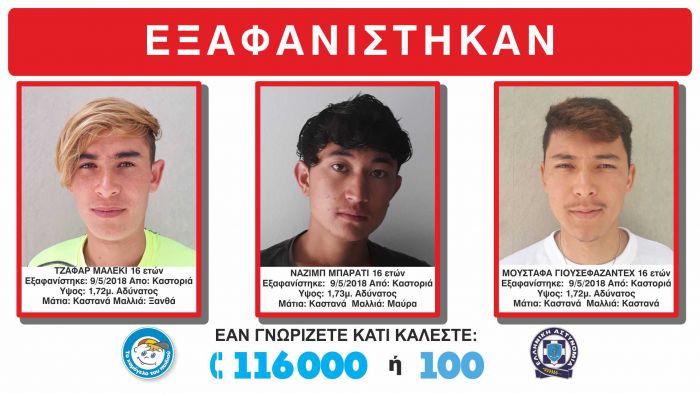 Τρεις ανήλικοι εξαφανίστηκαν από την Καστοριά