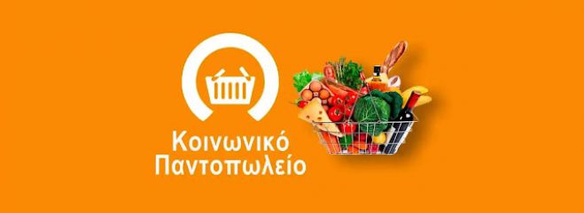 Δήμος Γορτυνίας | Υποβολή πρότασης για την ίδρυση και λειτουργία Κοινωνικού Παντοπωλείου