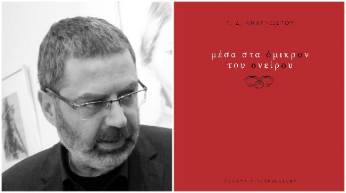 Γ.Δ. Αναγνώστου | &quot;Μέσα στα όμικρον του ονείρου&quot; ... στο site των &quot;εκδόσεων Γαβριηλίδης&quot;!