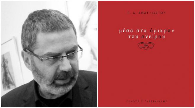 Γ.Δ. Αναγνώστου | &quot;Μέσα στα όμικρον του ονείρου&quot; ... στο site των &quot;εκδόσεων Γαβριηλίδης&quot;!
