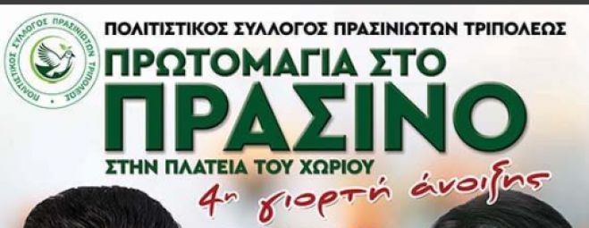 Γιορτή Άνοιξης στο Πράσινο Γορτυνίας