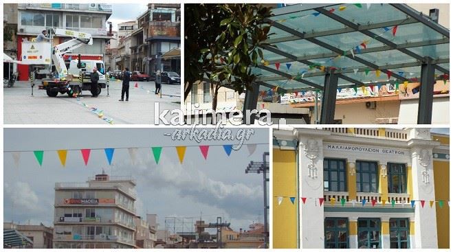 Με πολύχρωμα σημαιάκια γέμισε το κέντρο της Τρίπολης! (εικόνες)
