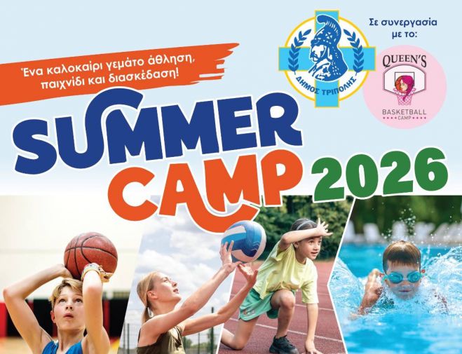 &Delta;&omega;&rho;&epsilon;ά&nu; &kappa;&alpha;&lambda;&omicron;&kappa;&alpha;&iota;&rho;&iota;&nu;ό Sports camp &sigma;&tau;&omicron; &Delta;&Alpha;&Kappa; &Tau;&rho;ί&pi;&omicron;&lambda;&eta;&sigmaf; - &Eta; &alpha;&nu;&alpha;&kappa;&omicron;ί&nu;&omega;&sigma;&eta; &gamma;&iota;&alpha; &tau;&iota;&sigmaf; &alpha;&iota;&tau;ή&sigma;&epsilon;&iota;&sigmaf;!