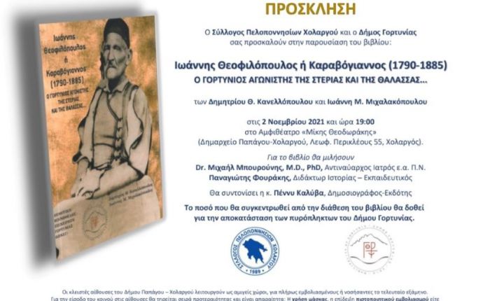 Νέο βιβλίο | &quot;Ο Γορτύνιος Αγωνιστής της στεριάς και της θάλασσας&quot;