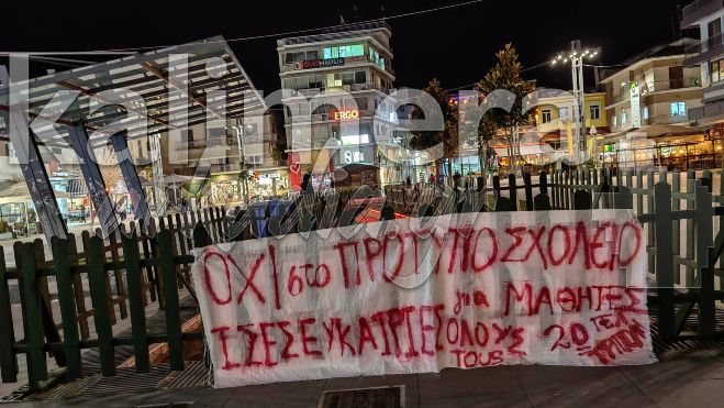 Πανό με "ΟΧΙ" στα Πρότυπα Σχολεία τοποθετήθηκε στην Πλατεία Πετρινού