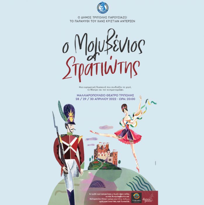 &quot;Ο Μολυβένιος Στρατιώτης&quot; στο Μαλλιαροπούλειο Θέατρο της Τρίπολης