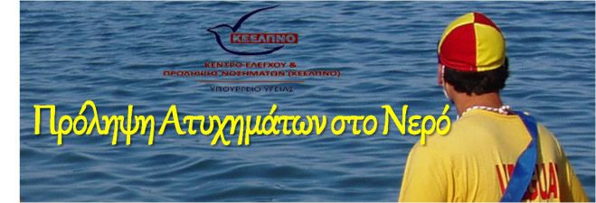 Το ΚΕΕΛΠΝΟ συμβουλεύει: «Έλληνα Προφυλάξου» από τον Πνιγμό
