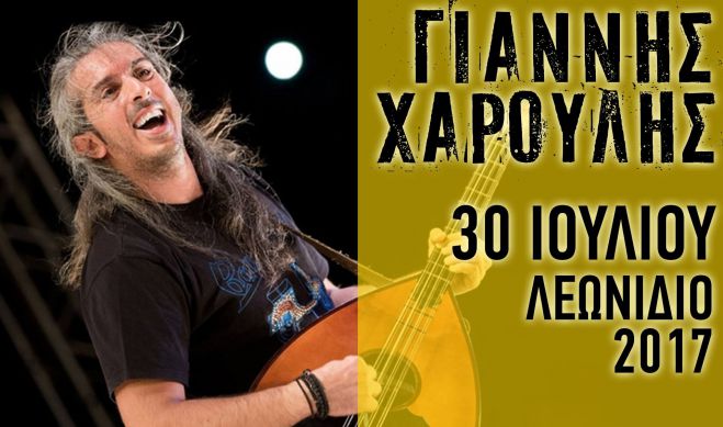 &Omicron; &Gamma;&iota;ά&nu;&nu;&eta;&sigmaf; &Chi;&alpha;&rho;&omicron;ύ&lambda;&eta;&sigmaf; ... &epsilon;&pi;&iota;&sigma;&tau;&rho;έ&phi;&epsilon;&iota; &sigma;&tau;&omicron; &Lambda;&epsilon;&omega;&nu;ί&delta;&iota;&omicron;!